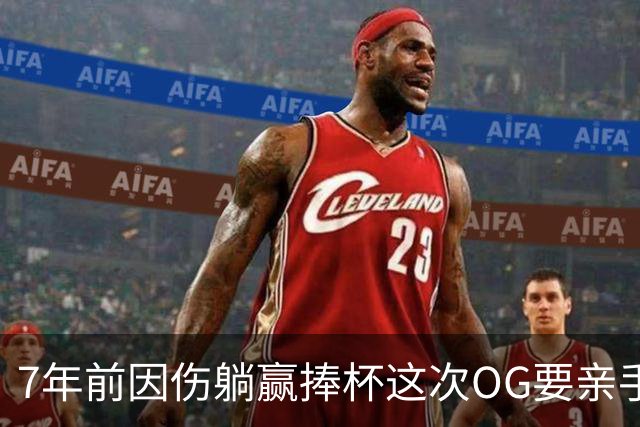 7年前因伤躺赢捧杯这次OG要亲手夺冠 变全能副攻手将自己写入史册