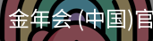 金年会